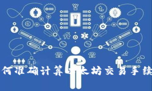 如何准确计算以太坊交易手续费