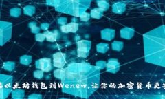 连接以太坊钱包到Wenew，让