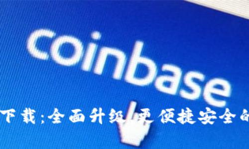 以太坊钱包app2.0下载:全面升级,更便捷安全的数字货币管理工具