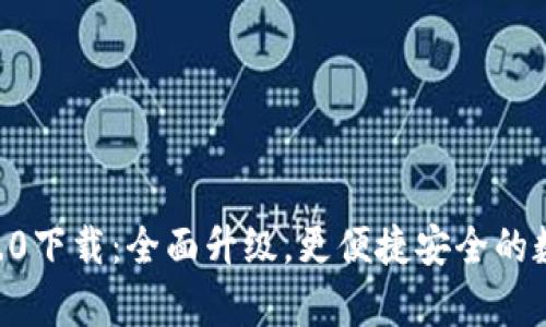 以太坊钱包app2.0下载:全面升级,更便捷安全的数字货币管理工具