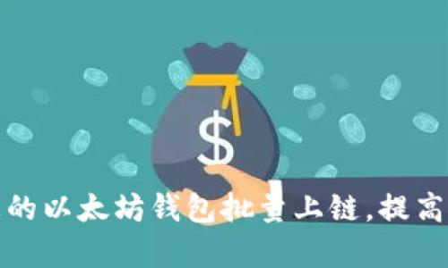 如何收录您的以太坊钱包批量上链,提高用户使用率