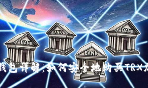 欧意冷钱包详解:如何安全地购买TRX加密货币