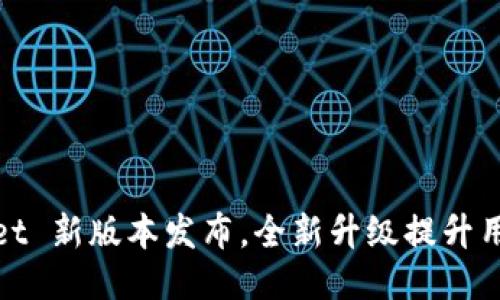 TPWallet 新版本发布,全新升级提升用户体验