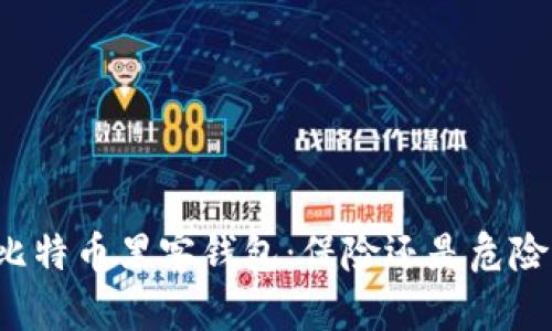 比特币黑客钱包:保险还是危险?