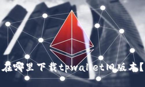 在哪里下载tpwallet旧版本?