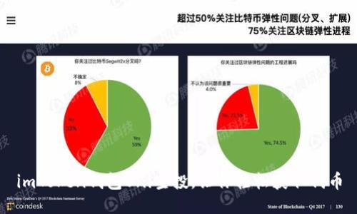 imToken钱包Uni空投,让你轻松获取代币