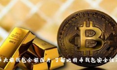 探寻比特币大额钱包余额