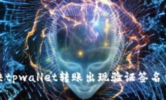 如何解决tpwallet转账出现验