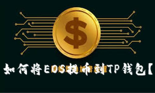 如何将EOS提币到TP钱包?