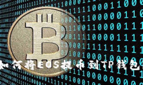 如何将EOS提币到TP钱包?