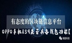 OPPO手机R59是否具备钱包功