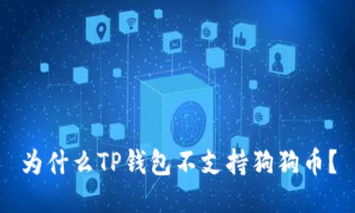 为什么TP钱包不支持狗狗币?