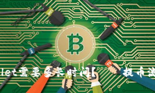提币到tpwallet需要多长时间?——提币流程,快速到账