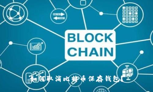 如何取消比特币保存钱包?