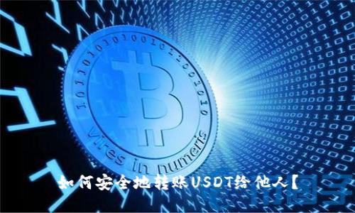 如何安全地转账USDT给他人?