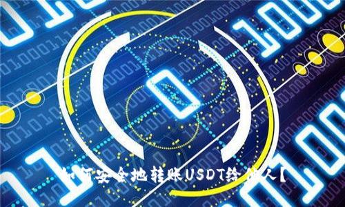如何安全地转账USDT给他人?