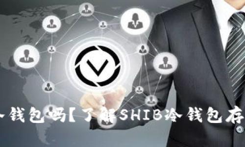 SHIB能放冷钱包吗?了解SHIB冷钱包存储及其优势