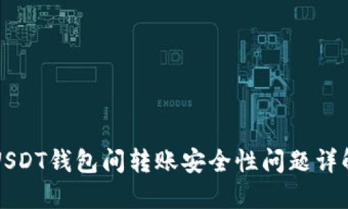 USDT钱包间转账安全性问题详解