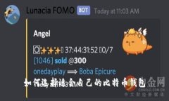 如何选择适合自己的比特
