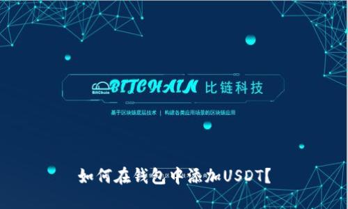如何在钱包中添加USDT?