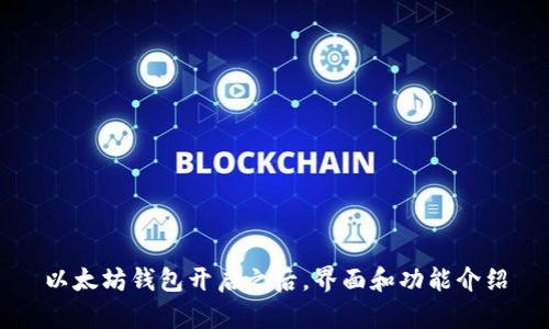 以太坊钱包开启之后,界面和功能介绍