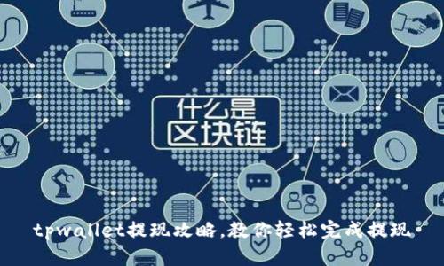 tpwallet提现攻略,教你轻松完成提现