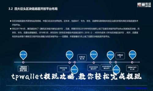 tpwallet提现攻略,教你轻松完成提现