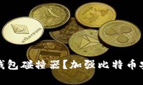 什么是比特币钱包碰撞器?加强比特币安全的有效手段