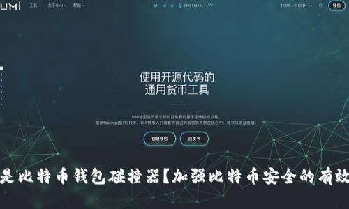 什么是比特币钱包碰撞器?加强比特币安全的有效手段