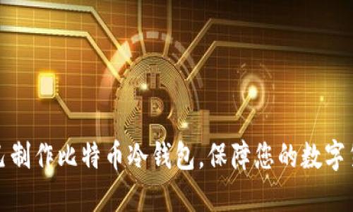 如何自己制作比特币冷钱包,保障您的数字货币安全