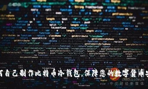 如何自己制作比特币冷钱包,保障您的数字货币安全