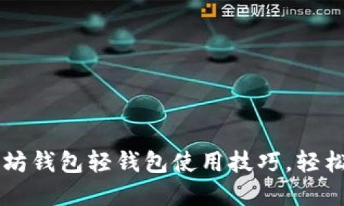 掌握以太坊钱包轻钱包使用技巧,轻松管理资产