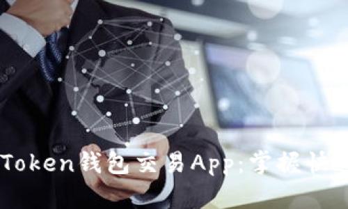 如何选择一款优质的Token钱包交易App:掌握快速、安全、便利三大条件