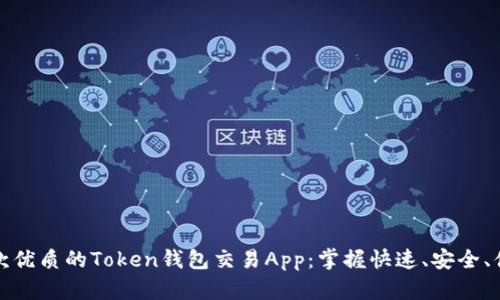 如何选择一款优质的Token钱包交易App:掌握快速、安全、便利三大条件