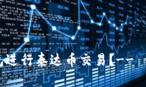 选择哪个钱包进行泰达币交易?-- 优质钱包推荐