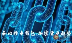 了解比特币和比特币钱包