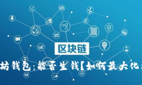 以太坊钱包:能否生钱?如何最大化利用?