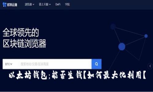 以太坊钱包:能否生钱?如何最大化利用?