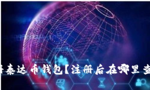 如何注册泰达币钱包?注册后在哪里查看信息?