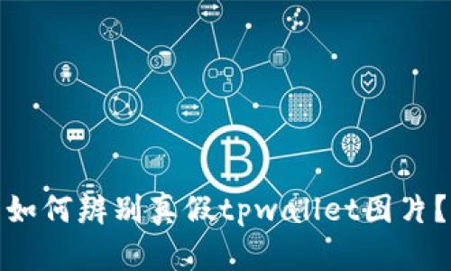 如何辨别真假tpwallet图片?