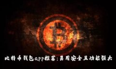 比特币钱包app推荐：易用