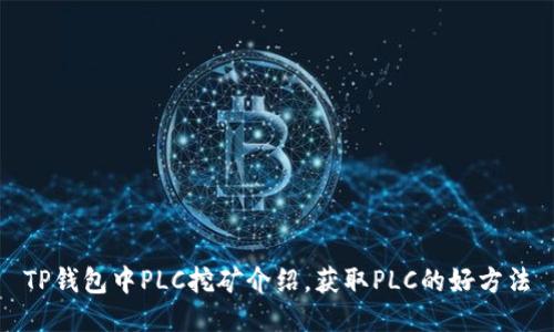 TP钱包中PLC挖矿介绍,获取PLC的好方法