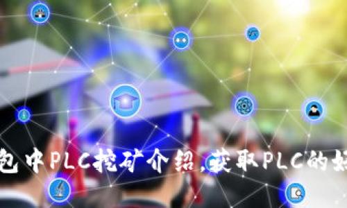 TP钱包中PLC挖矿介绍,获取PLC的好方法