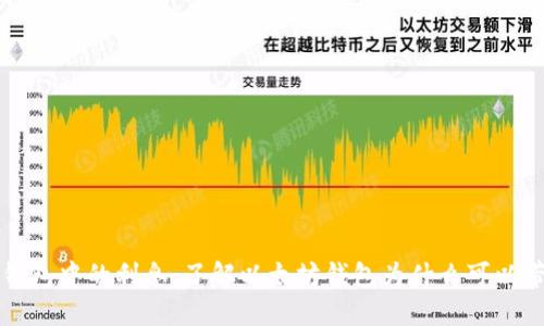 以太坊钱包中的利息:了解以太坊钱包为什么可以带来收益
