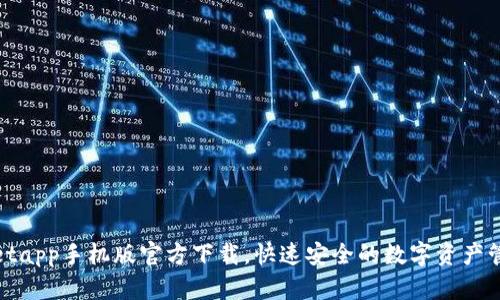 tpwalletapp手机版官方下载,快速安全的数字资产管理工具