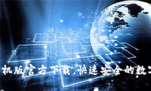 tpwalletapp手机版官方下载,快速安全的数字资产管理工具