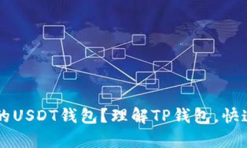 如何创建自己的USDT钱包?理解TP钱包,快速拥有数字货币