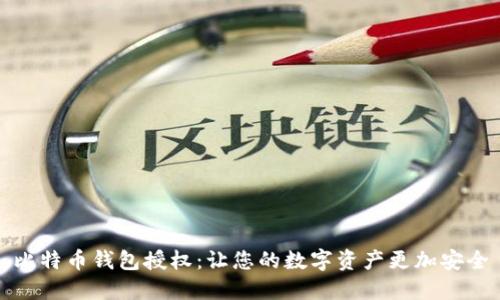 比特币钱包授权:让您的数字资产更加安全
