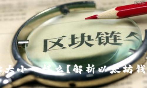以太坊钱包地址大小一样么?解析以太坊钱包地址大小问题