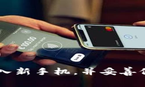 TPWallet如何导入新手机,并妥善保护您的数字资产
